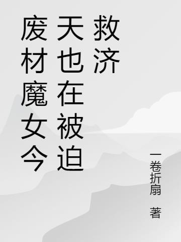废材逆天魔后