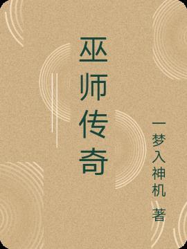 巫师传奇之旅txt