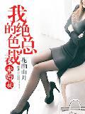 我的绝色总裁未婚妻发现真相
