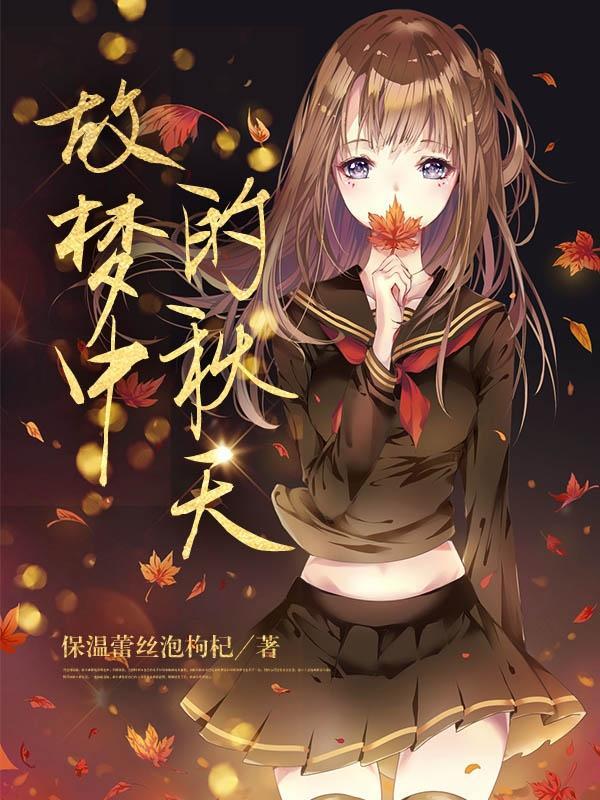 秋天空中～梦中免费观看