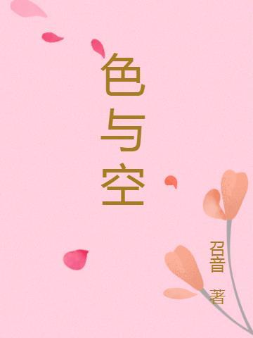 色与空的二元对立