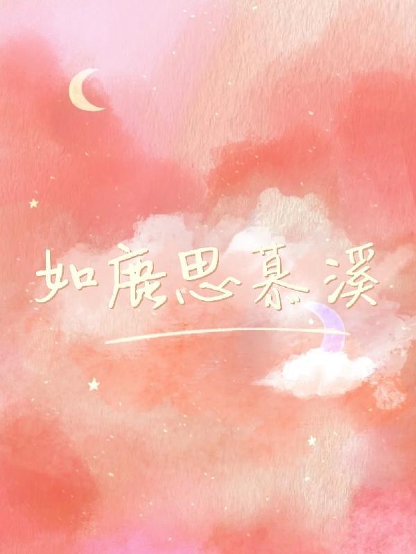 如鹿切慕溪水四声部