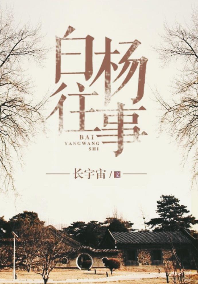白杨往事出版番外吴常记