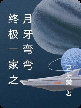 终极一家之夏月