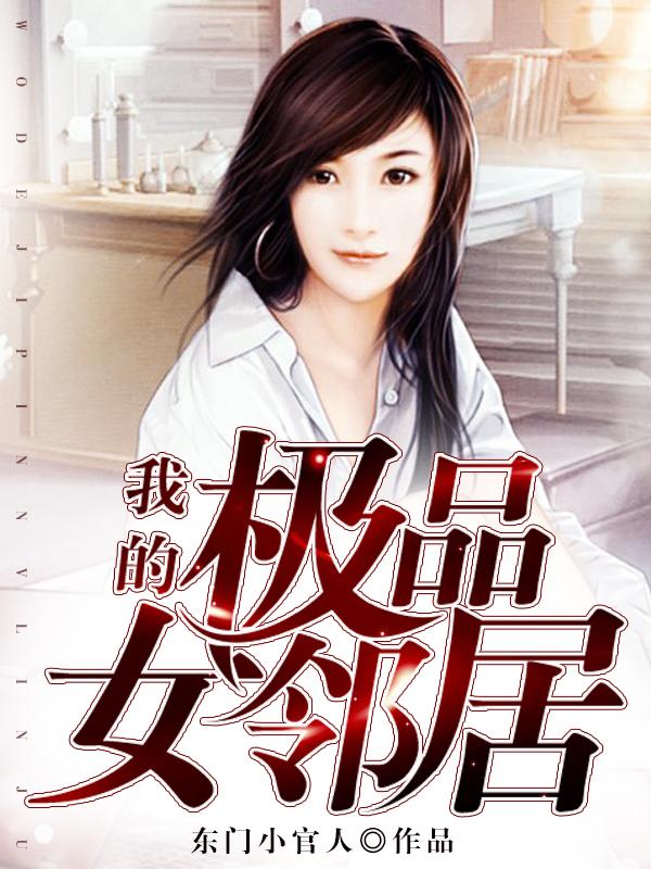 我的极品女邻居百度百科
