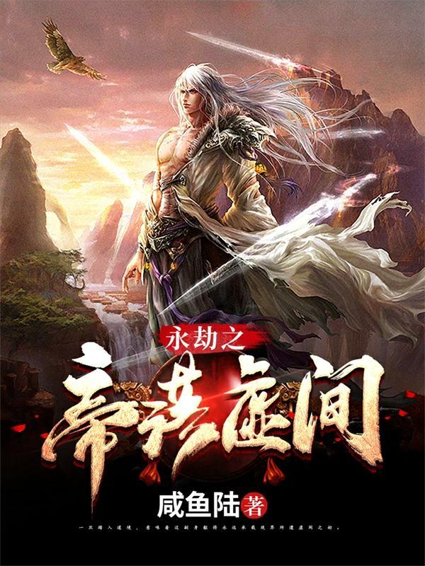 永劫无间肝帝