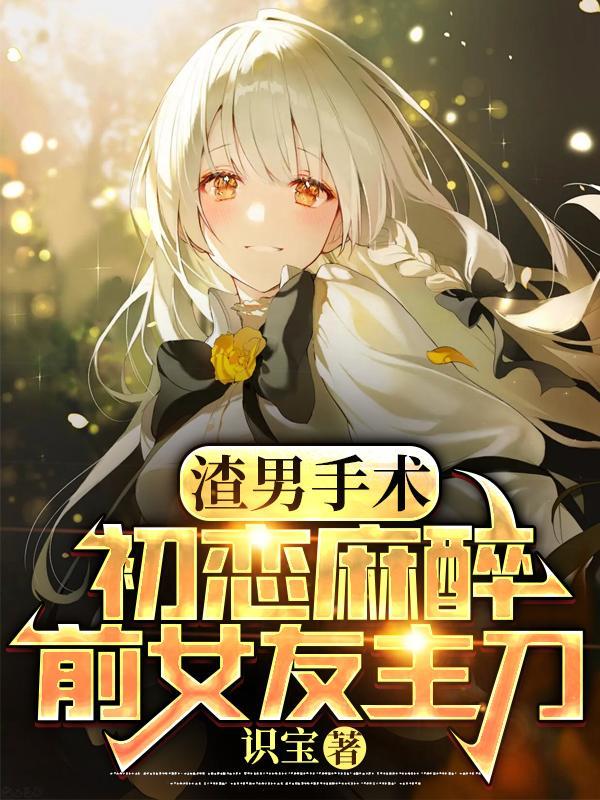 渣男初恋至今难忘怎么办?
