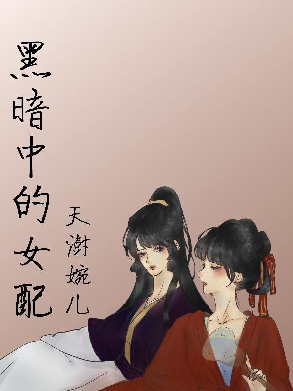 黑暗中的她