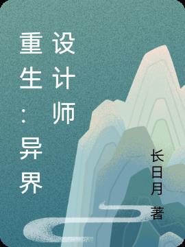 重生之异界逍遥游