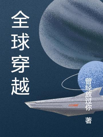 全球穿越我能听见异植心声