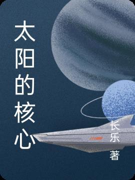 太阳的核心区是什么