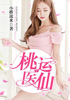 桃运医仙阅读全文