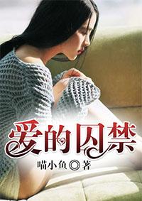 爱的囚禁莹莹