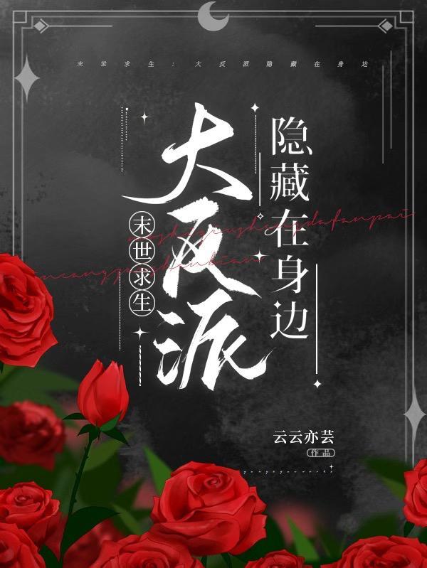 末世求生大反派隐藏在身边免费阅读
