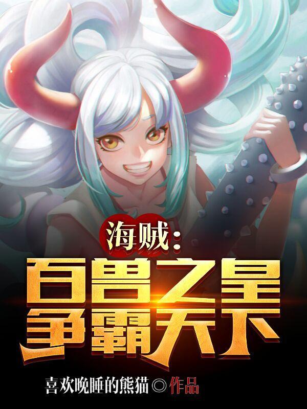 海贼王之百兽之子
