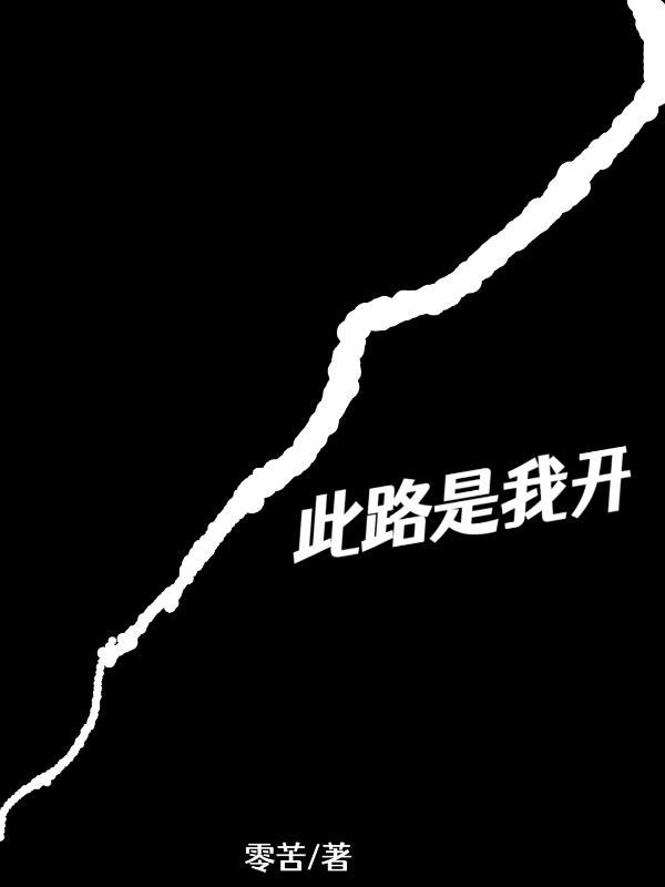 此路是我开此树是我栽的意思