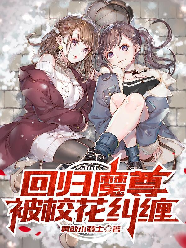 回归魔尊被校花纠缠免费阅读