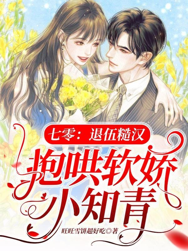 七零退伍糙汉抱哄软娇小知青宋子遥