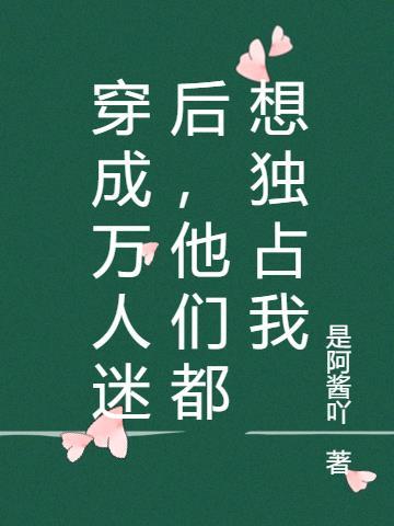 穿成万人迷怎么破[穿书