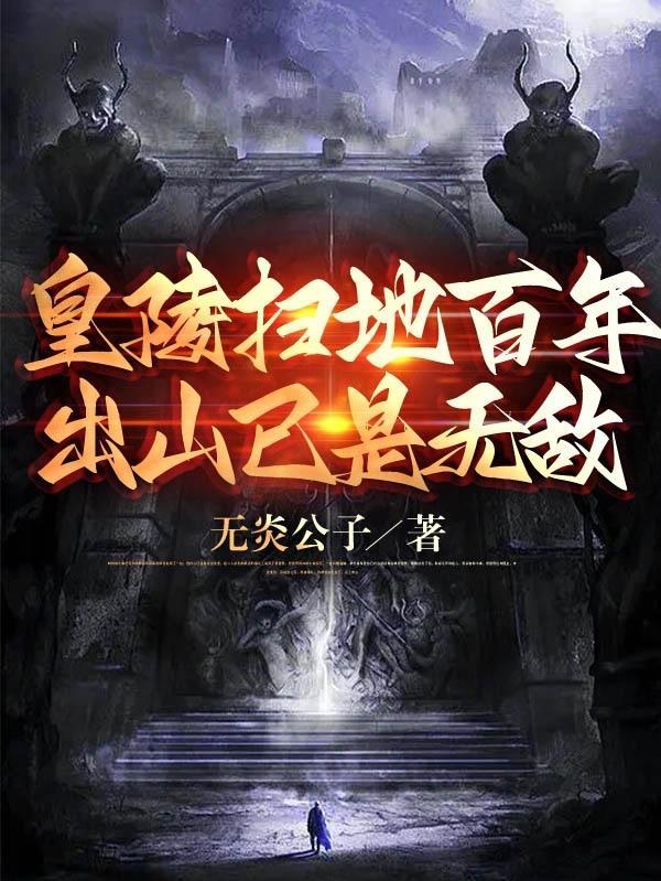 出山已是无敌境界划分
