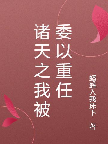 对我委以重任
