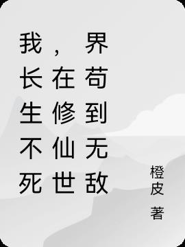 我在修仙世界长生不死顶点