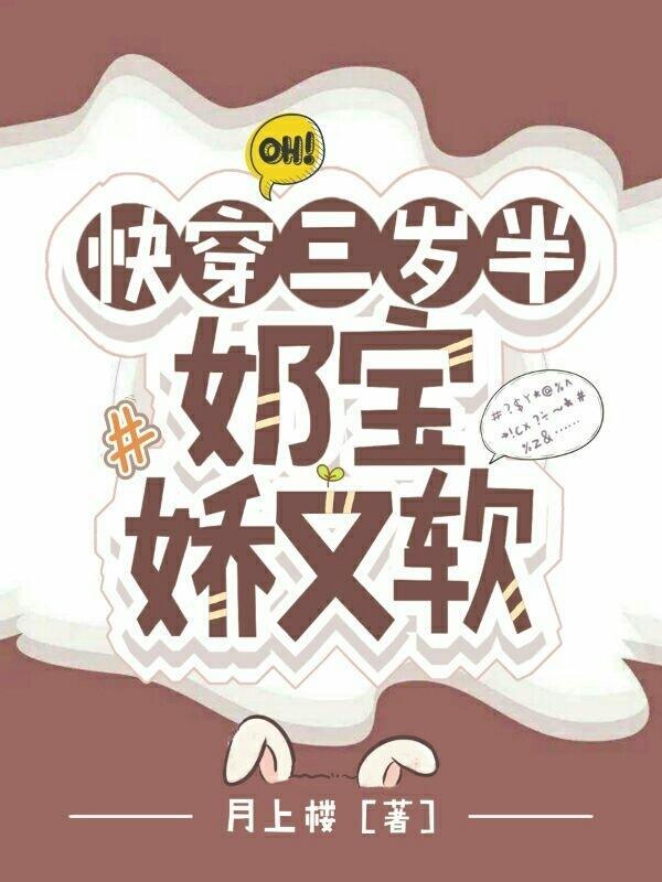 快穿之三岁半