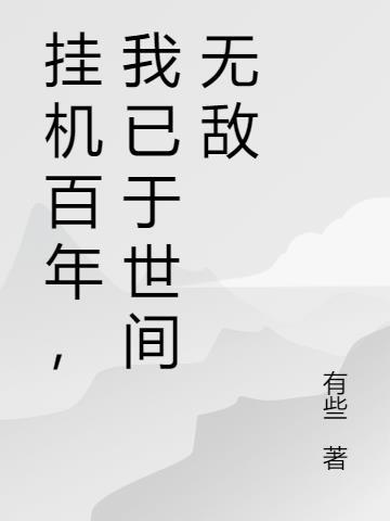 我挂机挂了千万年