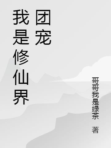 我是修仙界团宠免费阅读