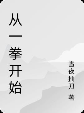 从一拳开始的诸天之旅 都是我的呀