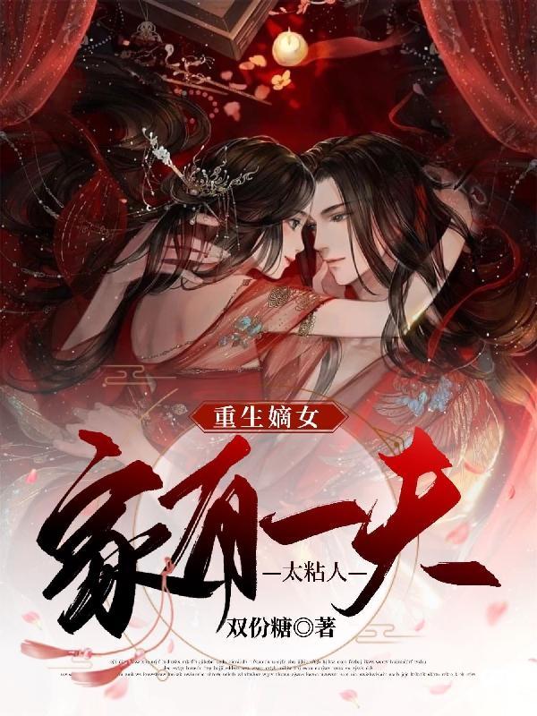 重生嫡女妻荣夫贵