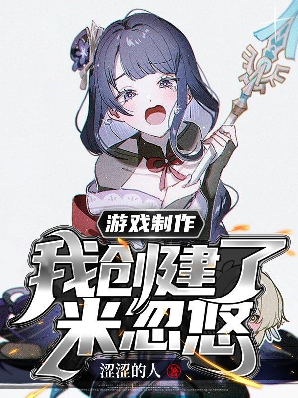 游戏制作我创建了米忽悠徐朔