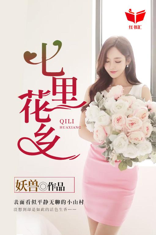 盐亭七里花乡