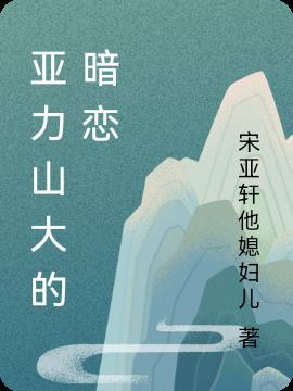 亚力山大是哪个国家的人物
