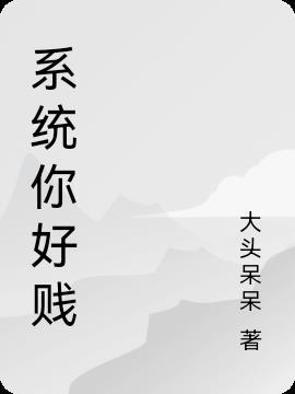 你好贱英语