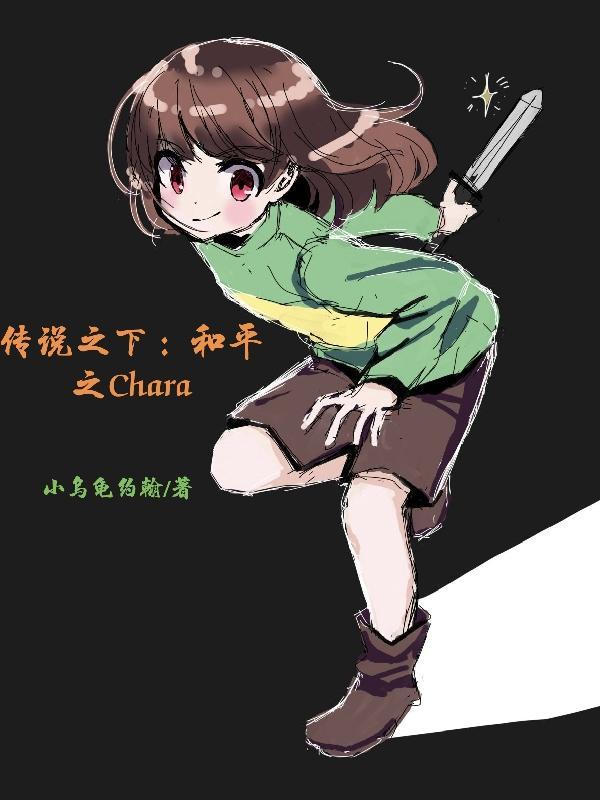 传说之下和平结局