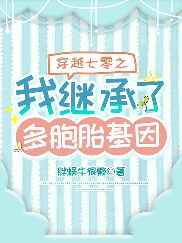 穿越七零之我继承了多胞胎基因作者胖蜗牛很懒