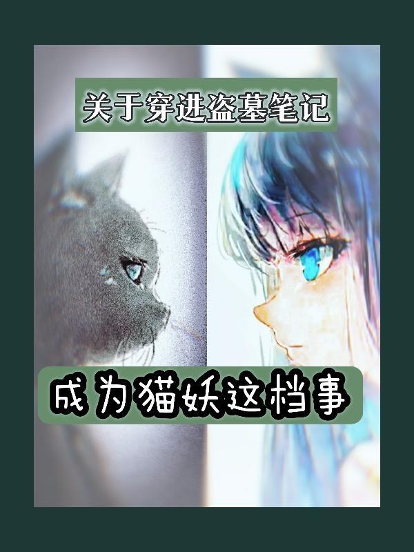 穿进盗墓笔记主攻