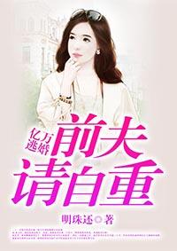 亿万逃婚前夫请自重 第462章
