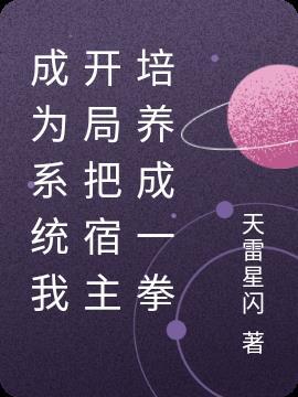 变成系统寻找宿主的