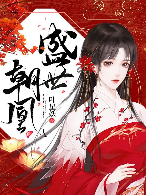 盛世朝凰叶星妖