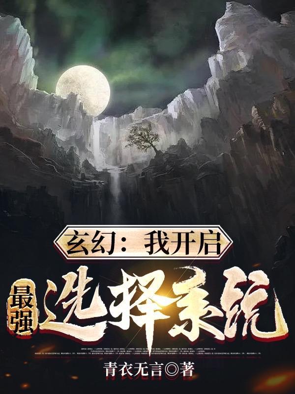 我在玄幻开启最强系统