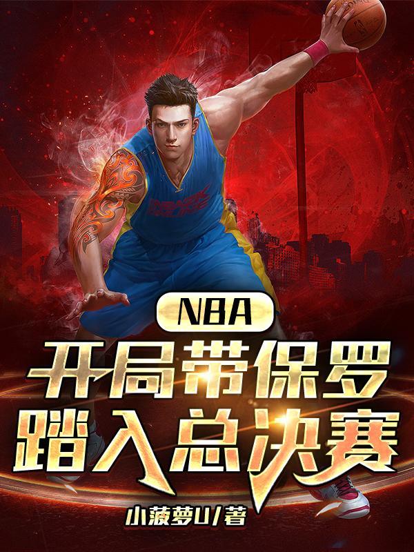 nba开局拿冠军