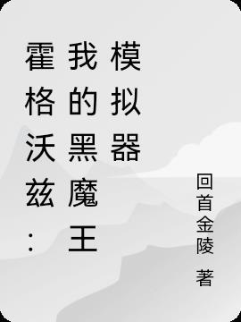 霍格沃兹黑魔王预备役