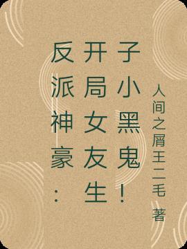 反派神豪开始睡女主播