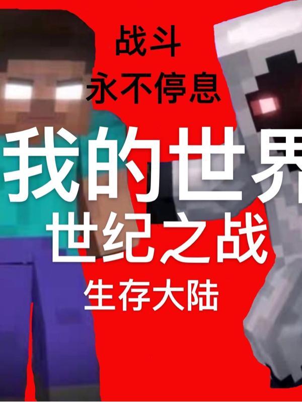 我的世界魂师大陆生存