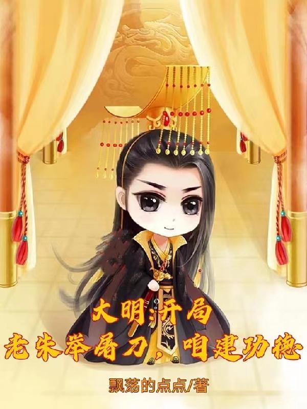 大明开局救了朱镇