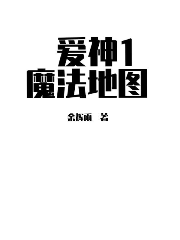 爱神是怎么玩的