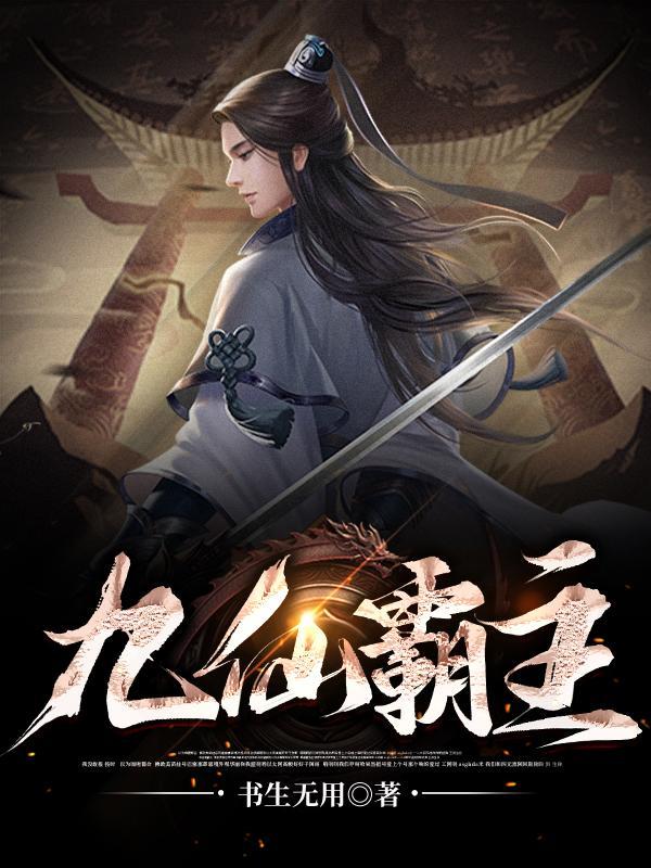 九仙霸主 书生无用