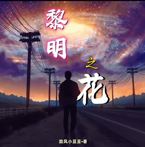 黎明之花的真相